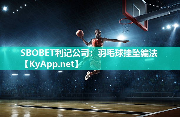 羽毛球挂坠编法 羽毛球挂坠编法