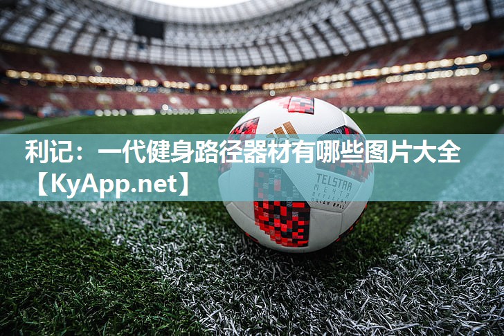 一代健身路径器材有哪些图片大全 一代健身路径器材有哪些图片大全