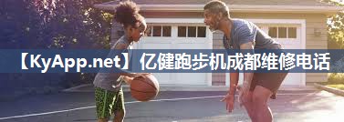 亿健跑步机成都维修电话 亿健跑步机成都维修电话