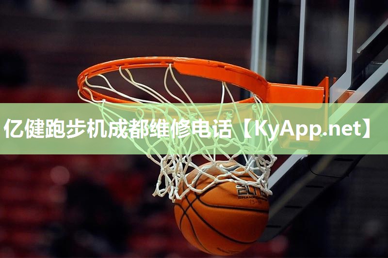 亿健跑步机成都维修电话 亿健跑步机成都维修电话